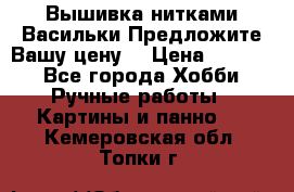 Вышивка нитками Васильки.Предложите Вашу цену! › Цена ­ 5 000 - Все города Хобби. Ручные работы » Картины и панно   . Кемеровская обл.,Топки г.